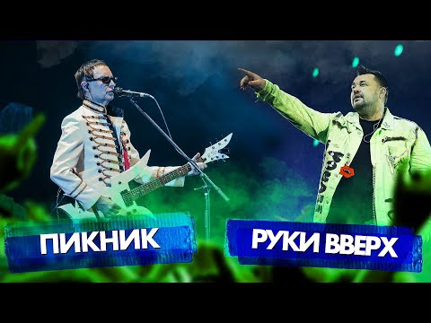 Видео: ПИКНИК vs РУКИ ВВЕРХ | Битва хитов
