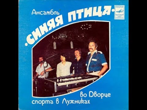 Видео: ВИА Синяя птица Юля