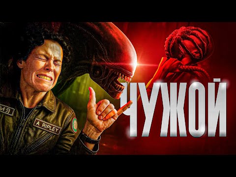 Видео: Чужой  - ТРЕШ ОБЗОР на фильм