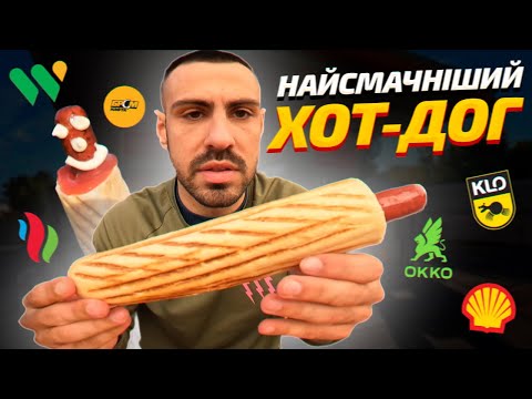 Видео: ТОП - 6: На яких АЗС найсмачніший хот-дог?