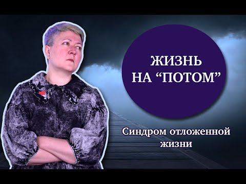 Видео: Синдром отложенной жизни