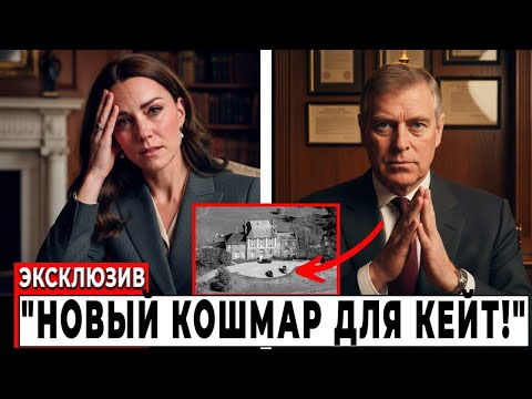 Видео: ПОЛНЫЙ ПРОВАЛ! Новый кошмар для Кейт!