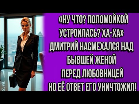 Видео: «НУ ЧТО? ПОЛОМОЙКОЙ УСТРОИЛАСЬ? ХА-ХА» ДМИТРИЙ ХОТЕЛ ВЫСМЕЯТЬ БЫВШУЮ ПЕРЕД ЛЮБОВНИЦЕЙ. НО ЕЁ ОТВЕТ..