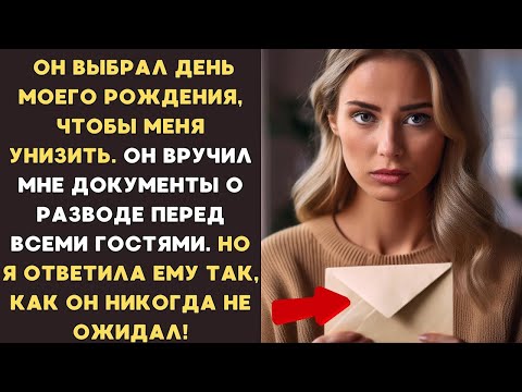 Видео: В ДЕНЬ МОЕГО РОЖДЕНИЯ муж ПОДАЛ НА РАЗВОД и УНИЗИЛ меня перед гостями. Но он НЕ ОЖИДАЛ моего ОТВЕТА