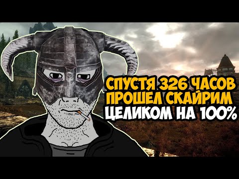 Видео: Что Будет Если Пройти СКАЙРИМ на 100%? - Платина Всей Моей Жизни!