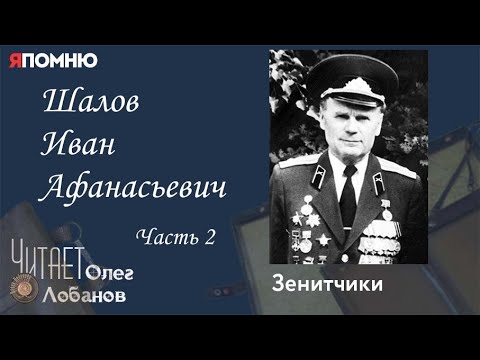 Видео: Шалов Иван Афанасьевич Часть 2.  Проект "Я помню" Артема Драбкина. Зенитчики.