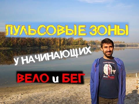 Видео: Как определить пульсовые зоны у начинающего велосипедиста и бегуна