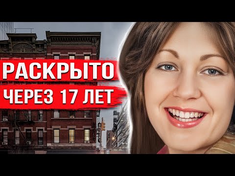 Видео: Королеву красоты нашли в собственной квартире. 17 лет ушло на то, чтобы выяснить правду