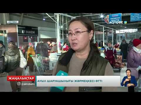 Видео: Ауыл шаруашылығы жәрмеңкесі өтті