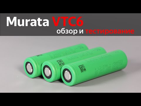 Видео: Murata VTC6 – обзор и тестирование аккумулятора током 30 Ампер