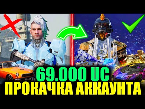 Видео: $69.000 UC! САМАЯ УДАЧНАЯ ЗОЛОТАЯ ПРОКАЧКА АККАУНТА ПОДПИСЧИКА в PUBG MOBILE! И ОПЯТЬ ЭТИ МУМИИ..