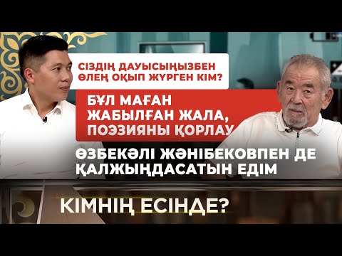 Видео: Жүрсін Ерман | Қызылордада болатын айтысқа мені жеке ұшақ жалдап алып барды.. | «Кімнің есінде?»