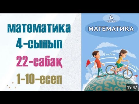 Видео: МАТЕМАТИКА 4-сынып 22сабақ