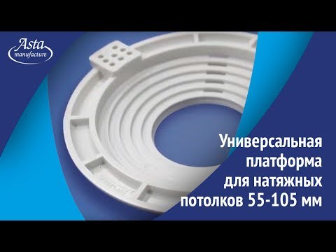 Видео: Платформа для натяжных потолков универсальная 55-105 мм. Видеообзор Аста М