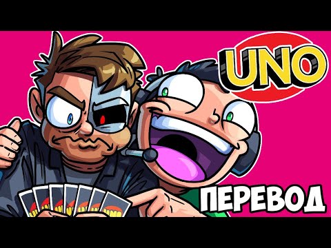 Видео: UNO Смешные моменты (перевод) 🤫 ИРЛАНДСКИЕ ССОРЫ (Карты Уно)
