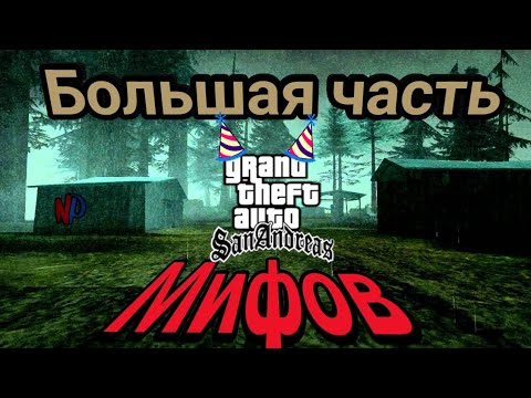 Видео: Gta San Andreas - Все мифы (Воспоминания)