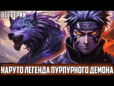 Видео: [НАРУТО - ПУТЬ К ИСКУПЛЕНИЮ] - Новые Силы и Прошлые Ошибки | АЛЬТЕРНАТИВНЫЙ СЮЖЕТ НАРУТО | ВСЕ ЧАСТИ