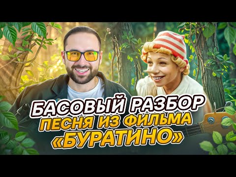 Видео: Басовый разбор - Песня из фильма БУРАТИНО