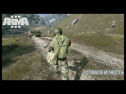 Видео: ArmA 3.Миссия-Отвага и Честь.Эпизод 3.