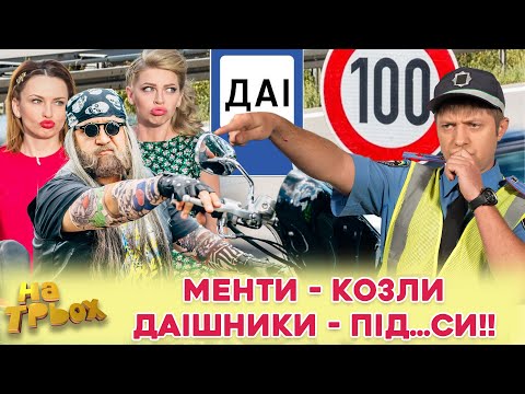 Видео: МЕНТИ - КОЗЛИ👀 ДАІшники - під…си!! 👺