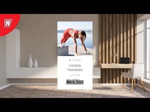Видео: POWER TRAINING с Яной Исаевой | 8 февраля 2026 Онлайн World Class