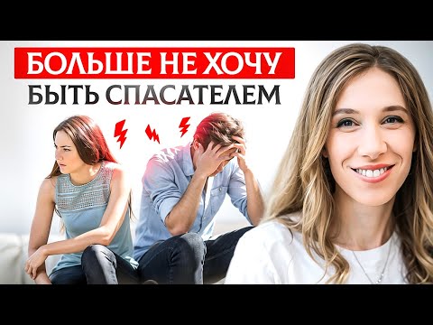 Видео: ЛЮБЛЮ, НО ВЫГОРАЮ// Спасатель в ловушке//Психолог учит ставить границы