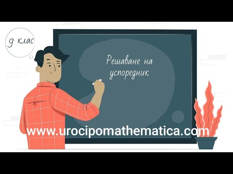 Видео: Решаване на  успоредник 9 клас