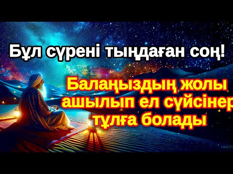 Видео: Осы DZIkirді бір рет тыңдаңыз! Балаңыздың ІСІ алға басады