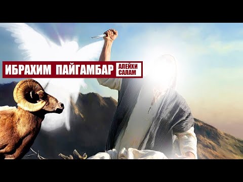 Видео: ИБРАХИМ ПАЙГАМБАР алейхи салам  / Кыргызча котормо