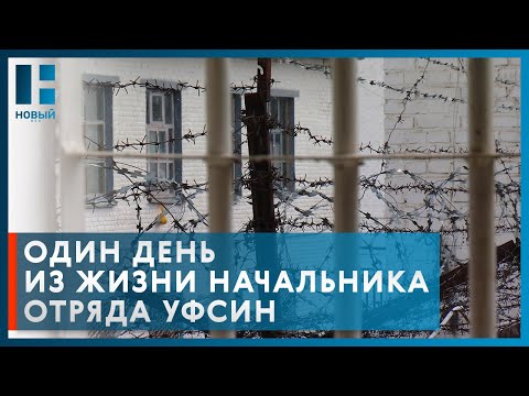 Видео: Начальник отряда в колонии Тамбова помогает осужденным встать на путь исправления