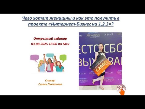 Видео: Чего хотят женщины и как это получить с проектом «Интернет-бизнес на 1,2,3»? Гузель Люманова. 
