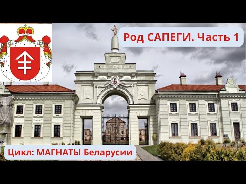 Видео: Магнаты Беларуси: Род Сапеги. История, факты, достижения. Часть 1.