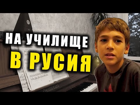 Видео: Българско момче разказва за училището си в Петербург