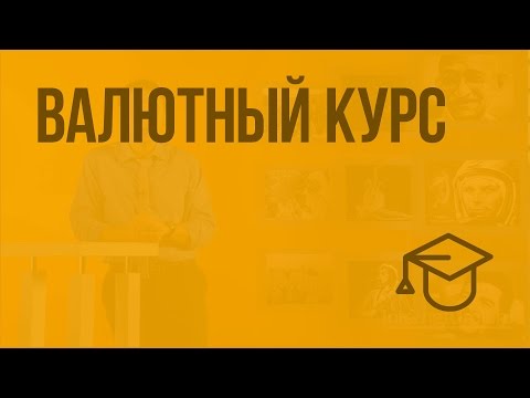 Видео: Валютный курс. Видеоурок по обществознанию 11 класс
