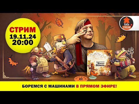 Видео: Стрим по игре Защитники Диких Земель