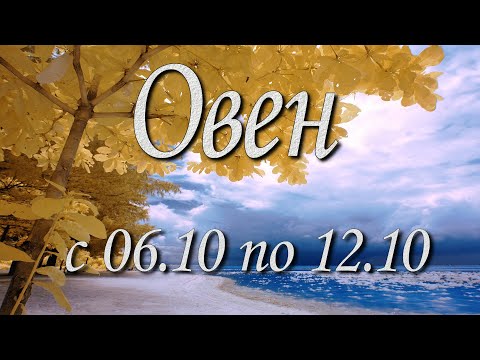 Видео: Овен Таро прогноз на неделю с 6 по 12 октября 2025 года.