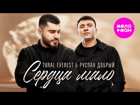 Видео: Tural Everest, Руслан Добрый - Сердца мало (Official Video, 2024) @MELOMAN-HIT