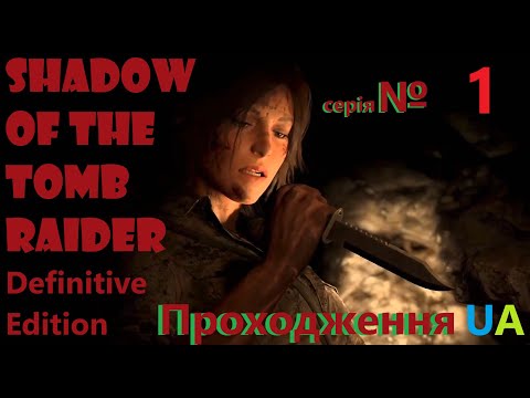 Видео: #Tomb Raider Definitive Edition №1 #Проходження UA (sub)