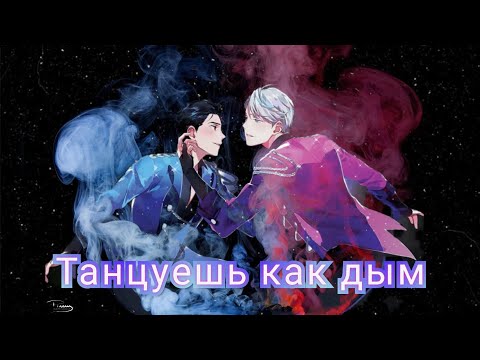 Видео: AMV "Танцуешь как дым" - Юри Кацуки/Виктор Никифоров (Yuri on ice/Юри на льду)