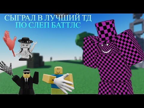 Видео: СЫГРАЛ В ЛУЧШИЙ ТОВЕР ДЕФЕНС ПО СЛЕП БАТТЛС|Slap Battles Tower Defense