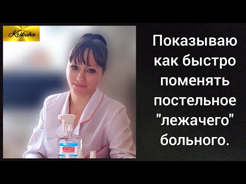 Видео: как быстро поменять постельное у "лежачего больного" и не причинить ему дискомфорт.