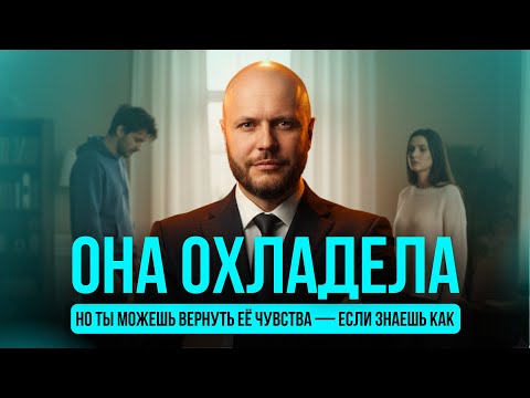 Видео: Она говорит "Я БОЛЬШЕ НЕ ЛЮБЛЮ ТЕБЯ"? Ты можешь вернуть её чувства — посмотри как!