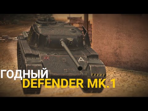 Видео: ЛУЧШИЙ ЗАЩИТНИК - DEFENDER MK1 ЗА 8500 | TANKS BLITZ