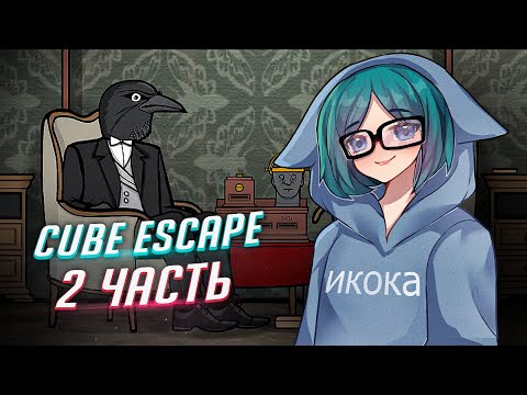Видео: Cube escape: seasons прохождение ч2