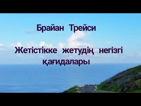 Видео: Брайан Трейси. Жетістікке жетудің негізгі қағидалары. 2 тарау #аудиокітап