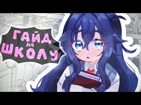 Видео: Реально Важный Гайд на Школу