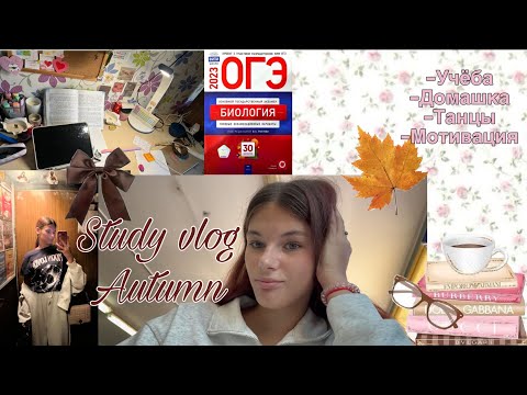 Видео: Study vlog/учебный день в 9 классе/школа,домашка,танцы😫🍂💋