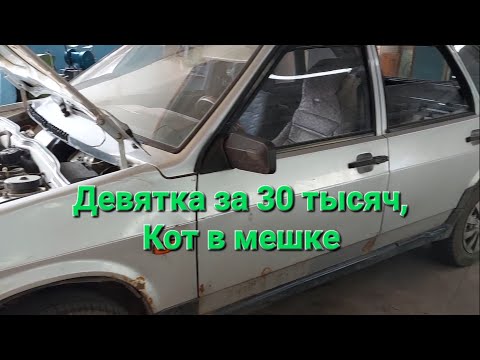 Видео: Купил 2109 за 30 тысяч, повезло или не очень?