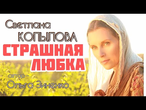 Видео: «СТРАШНАЯ ЛЮБКА» Светлана Копылова читает рассказ Ольги Зиненко