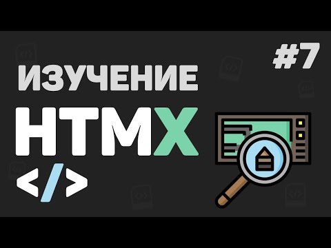 Видео: Изучение HTMX с нуля / #7 – Разработка проекта на Flask + HTMX